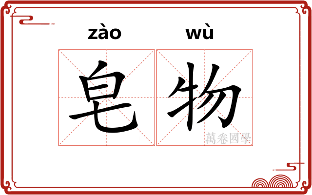 皂物