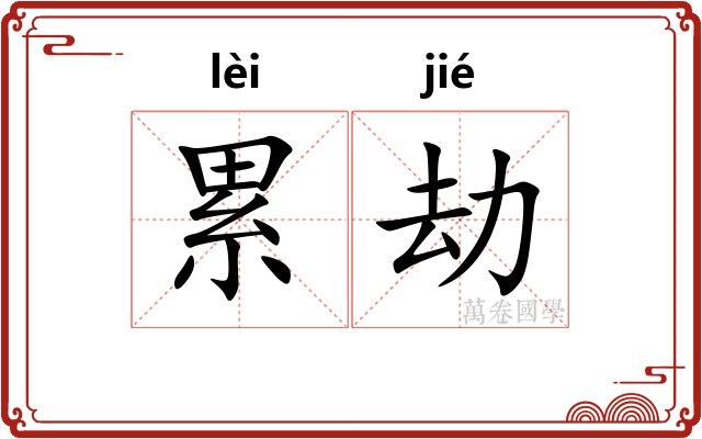 累劫