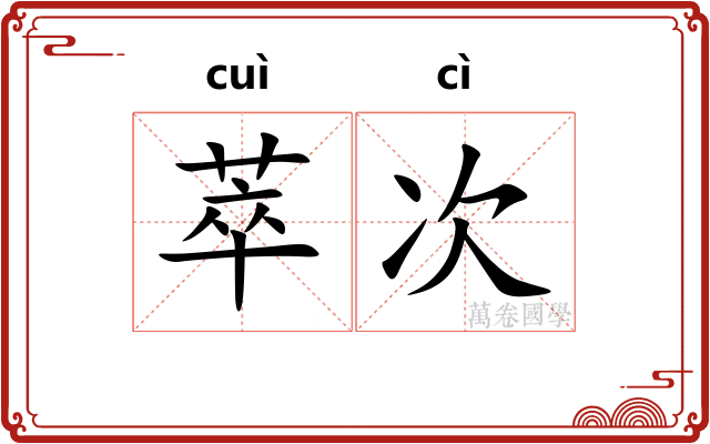 萃次