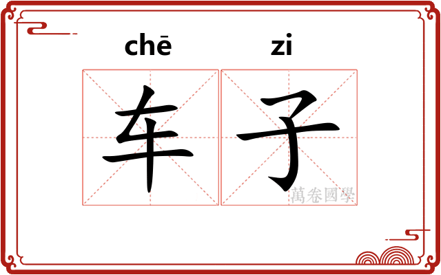 车子
