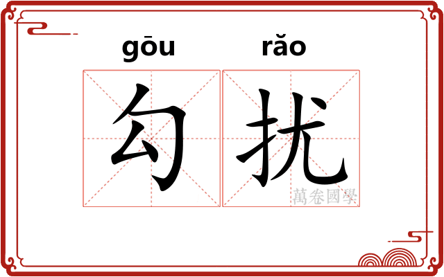 勾扰