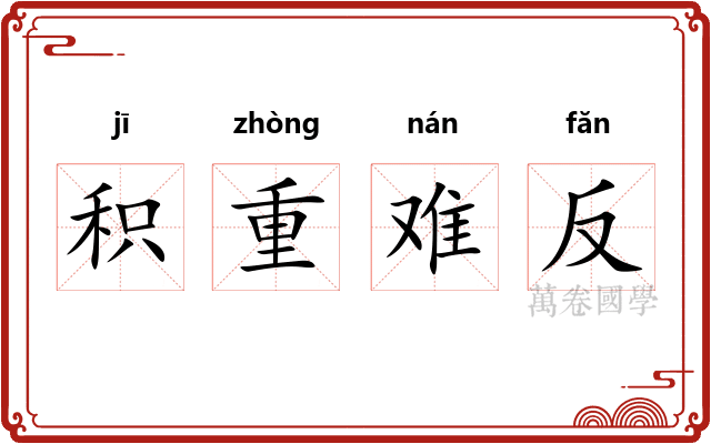 积重难反