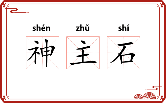 神主石 神主石