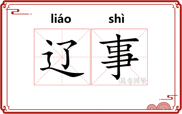 辽事