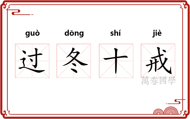 过冬十戒