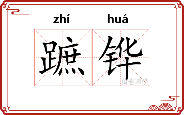蹠铧