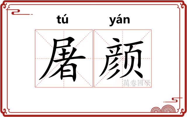 屠颜