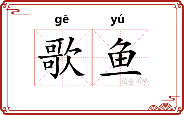 歌鱼