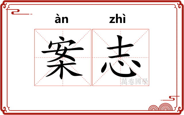 案志
