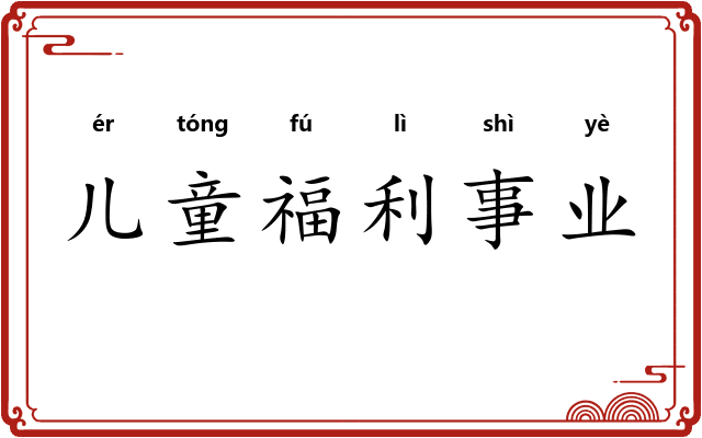 儿童福利事业