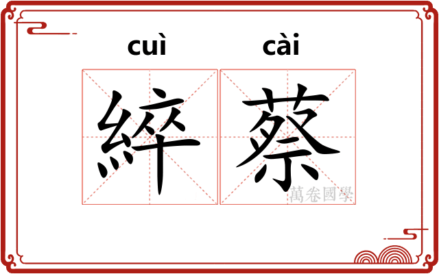 綷蔡