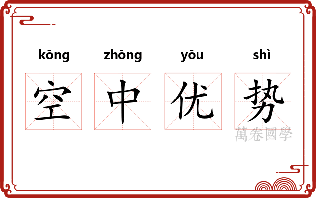 空中优势