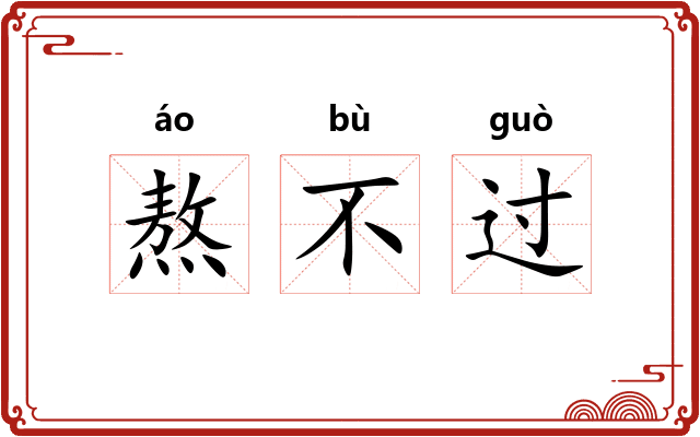 熬不过 熬不过