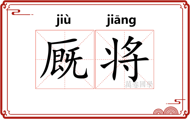 厩将