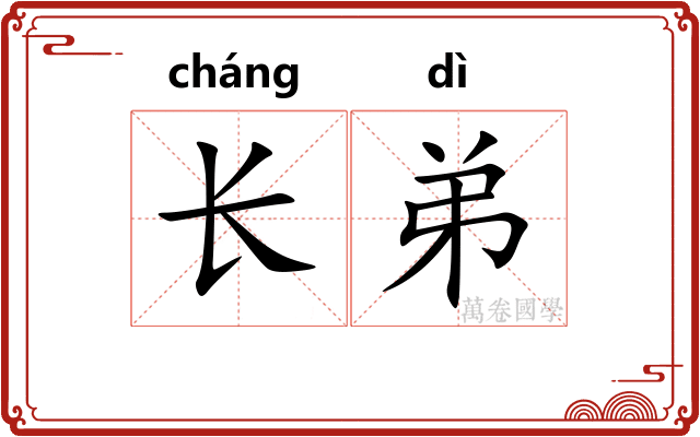 长弟 长弟
