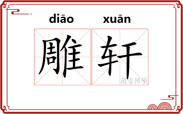 雕轩 雕轩