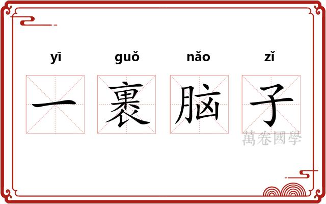 一裹脑子 一裹脑子