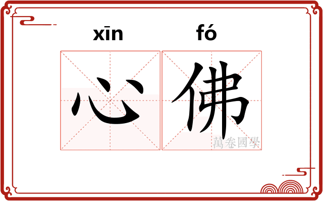 心佛