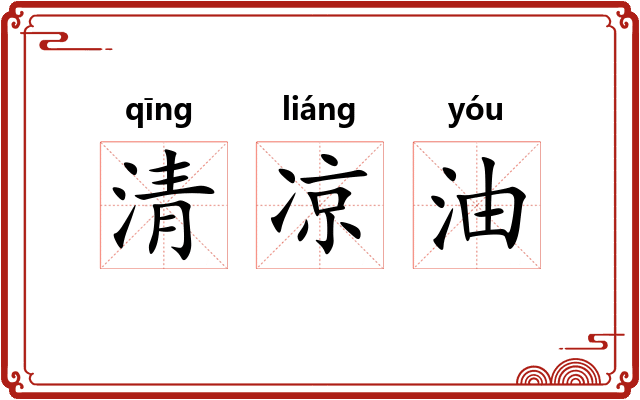 清凉油
