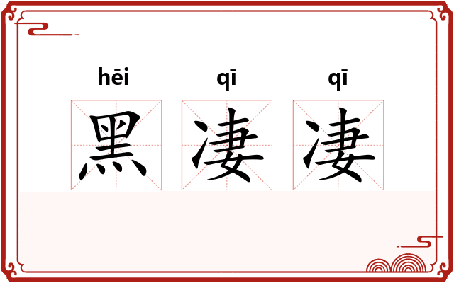 黑凄凄