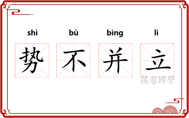 势不并立