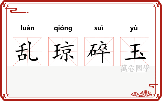 乱琼碎玉