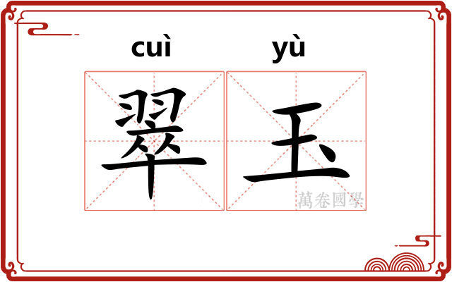 翠玉
