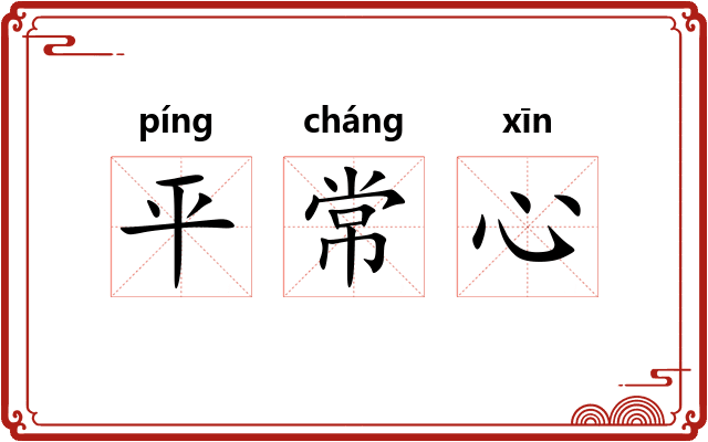 平常心 平常心
