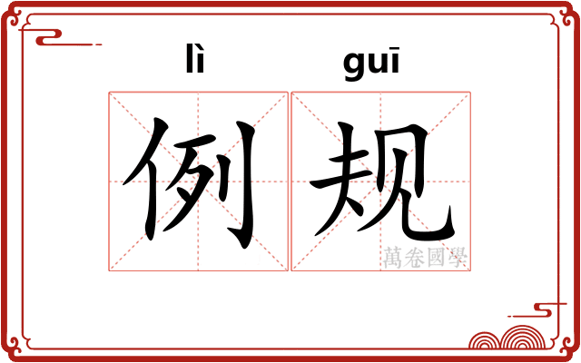 例规