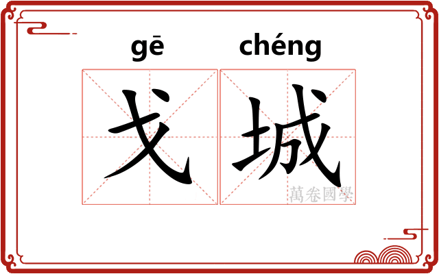 戈城
