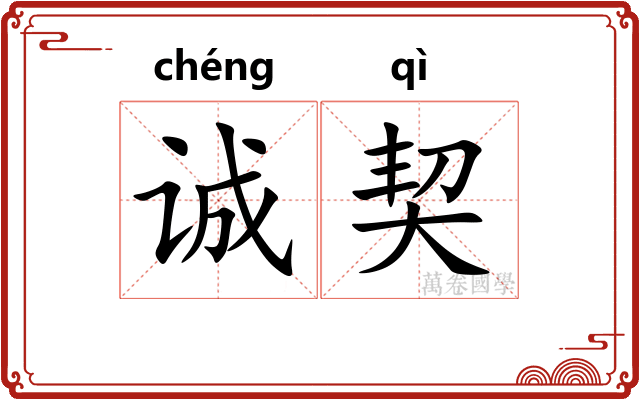 诚契