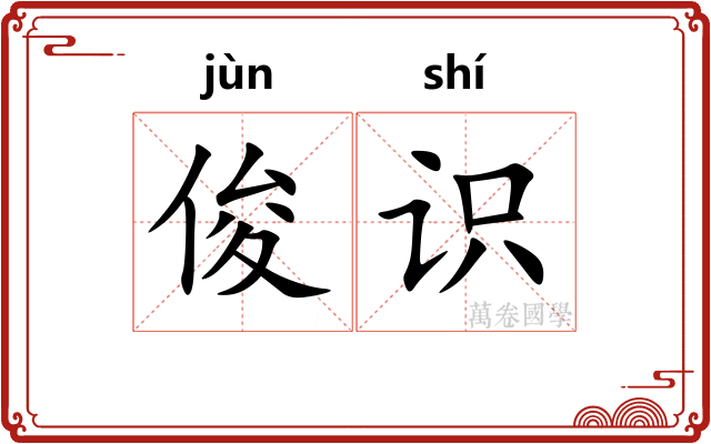 俊识