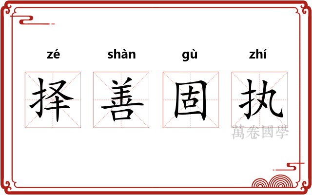 择善固执