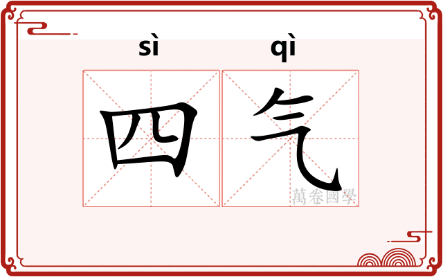 四气 四气