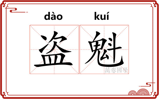 盗魁