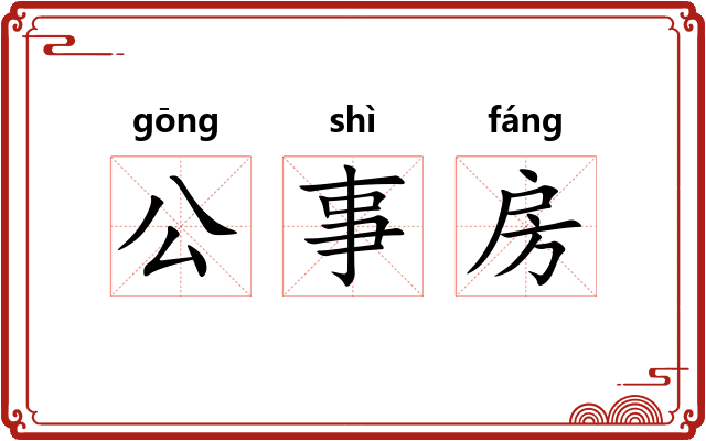 公事房