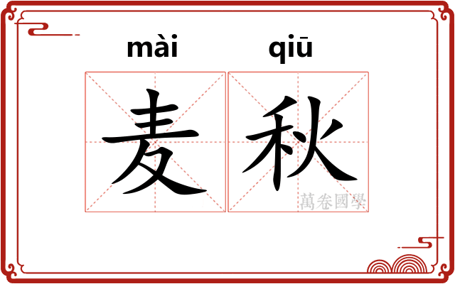 麦秋 麦秋
