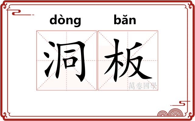 洞板