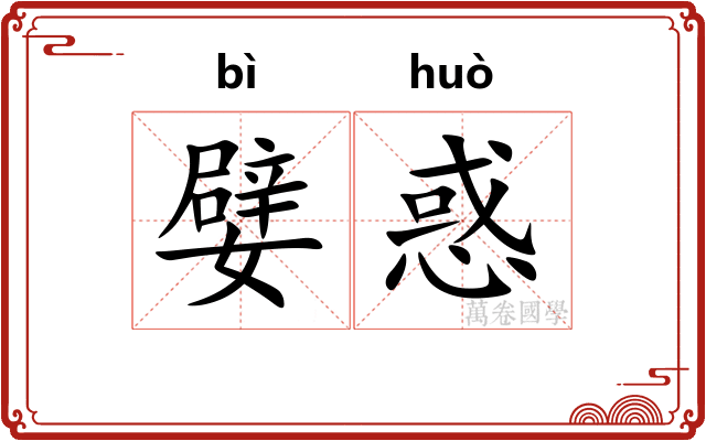 嬖惑
