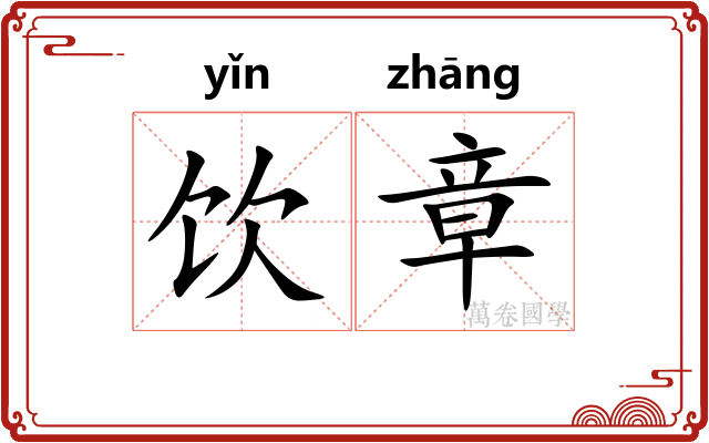 饮章 饮章
