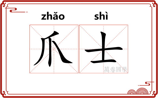 爪士