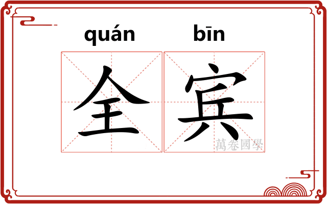 全宾