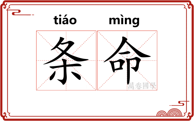条命