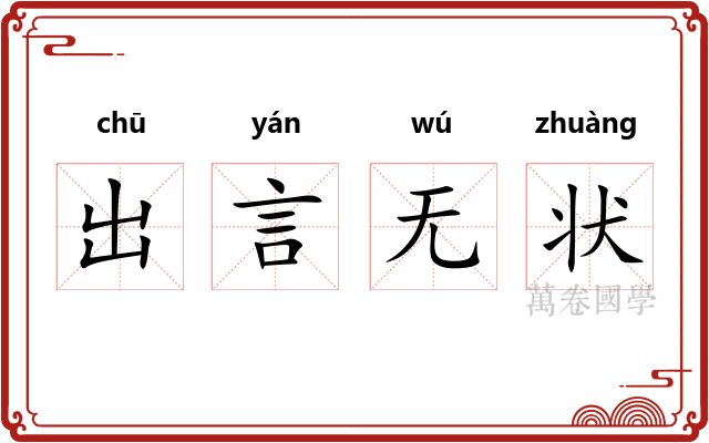 出言无状
