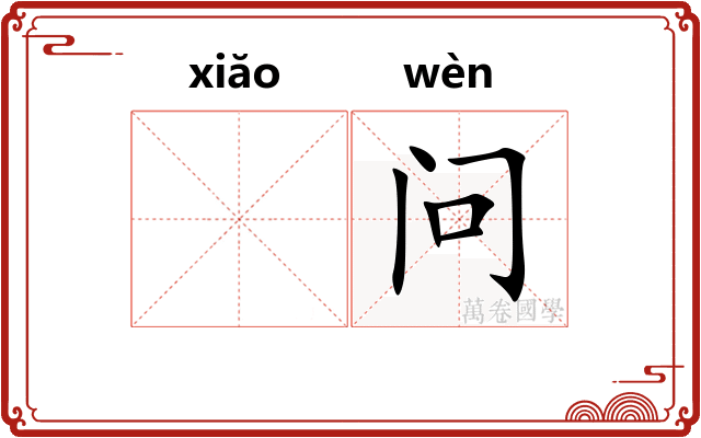 𫍲问