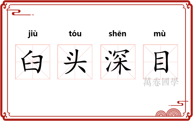 臼头深目