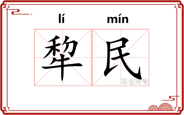 犂民