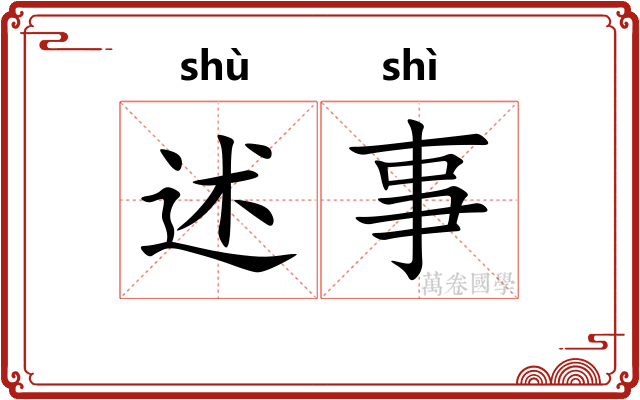 述事