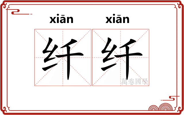 纤纤