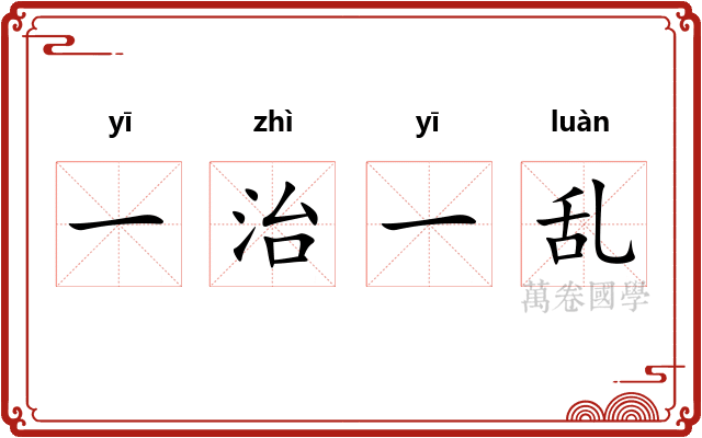 一治一乱